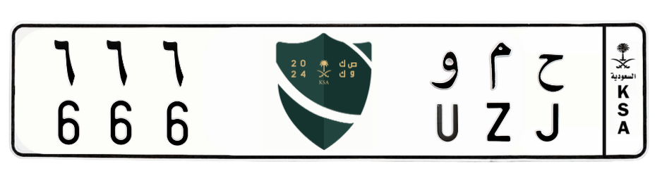 لوحة ح م و 666